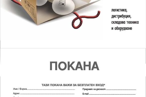 Покана за изложението София ЛогЕкспо
