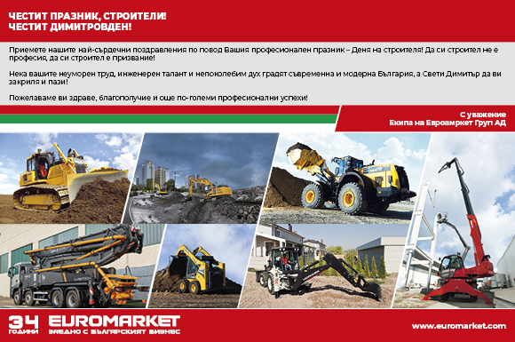 Честит Ден на строителя – Честит Димитровден!