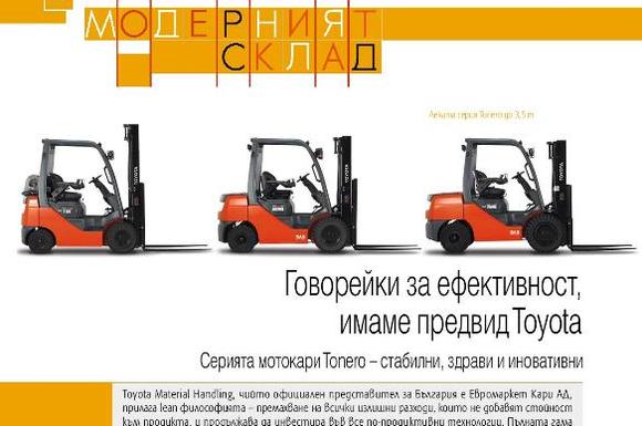 Говорейки за ефективност, имаме предвид Toyota - статия за списание Логистика