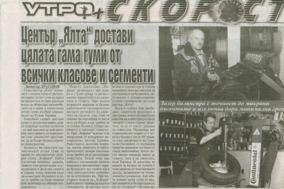 Публикация: „Лазер балансира с точност до микрони джантите и изключва дори минимални грешки”