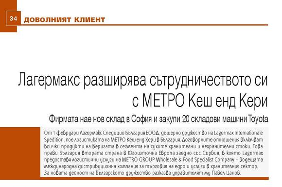 Доволният клиент - фирма Лагермакс пред списание Логистика