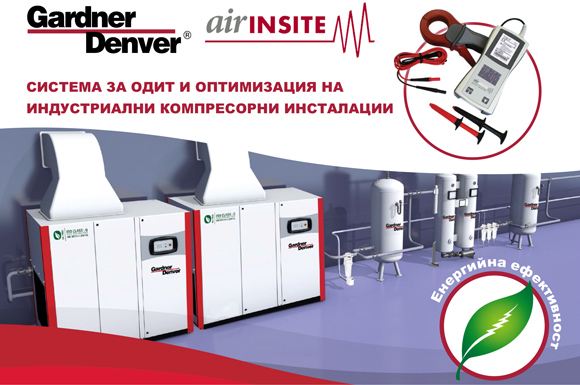 Система за одит и оптимизация на компресорни инсталации Gardner Denver airINSITE