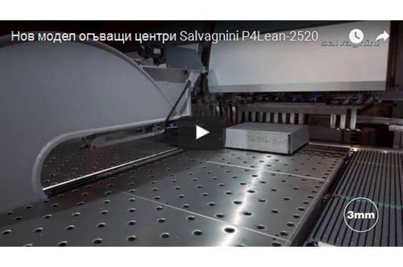 Salvagnini представи новите огъващи центри P4Lean-2520