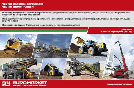 Честит Ден на строителя – Честит Димитровден!