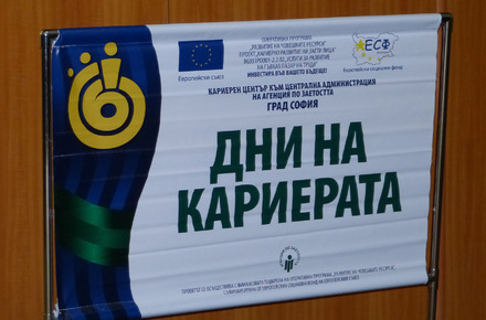 Евромаркет с участие в Дни на кариерата за заети лица