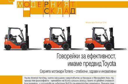 Говорейки за ефективност, имаме предвид Toyota - статия за списание Логистика
