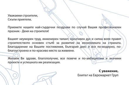 Честит Димитровден - Ден на строителя!