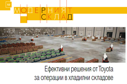 "Ефективни решения от Toyota за операции в хладилни складове" - статия на списание Логистика