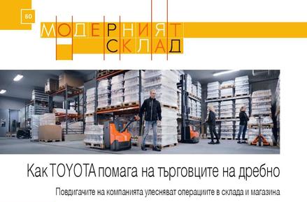Как TOYOTA помага на търговците на дребно - статия за списание Логистика
