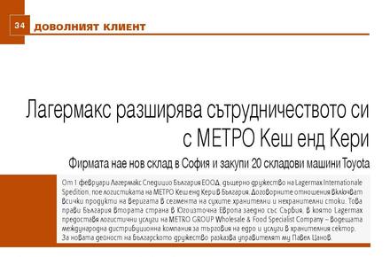 Доволният клиент - фирма Лагермакс пред списание Логистика