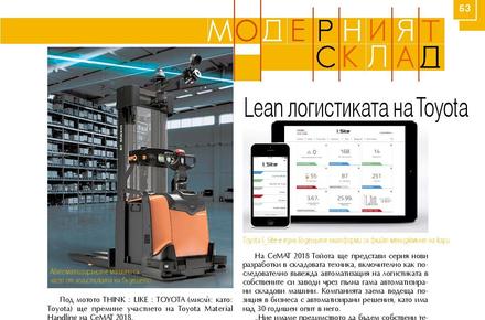 Lean логистиката на TOYOTA - статия на списание Логистика