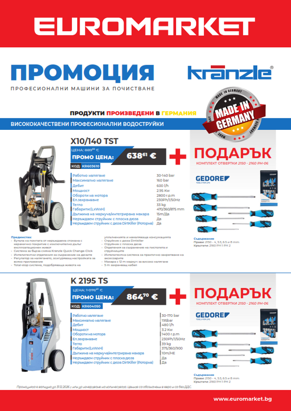Промоция на Kränzle - Сила под налягане