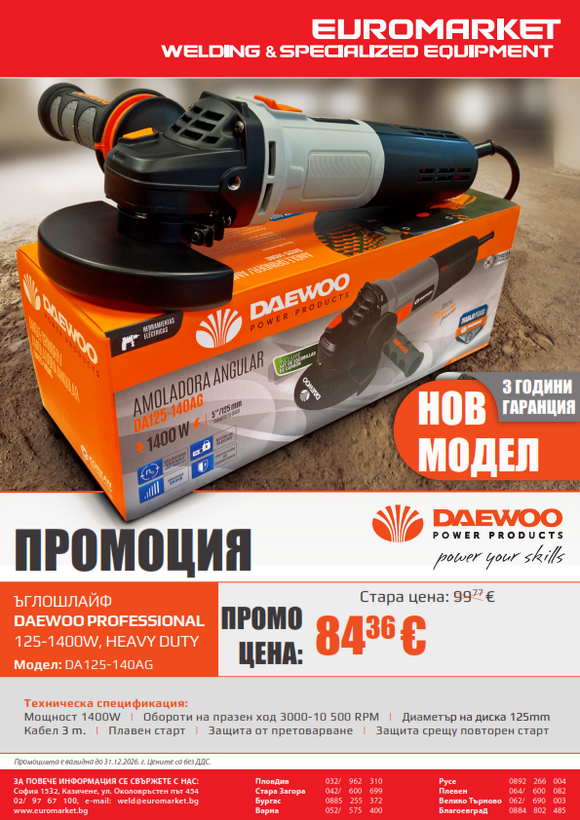 Промоция: Ъглошлайф Daewoo Professional