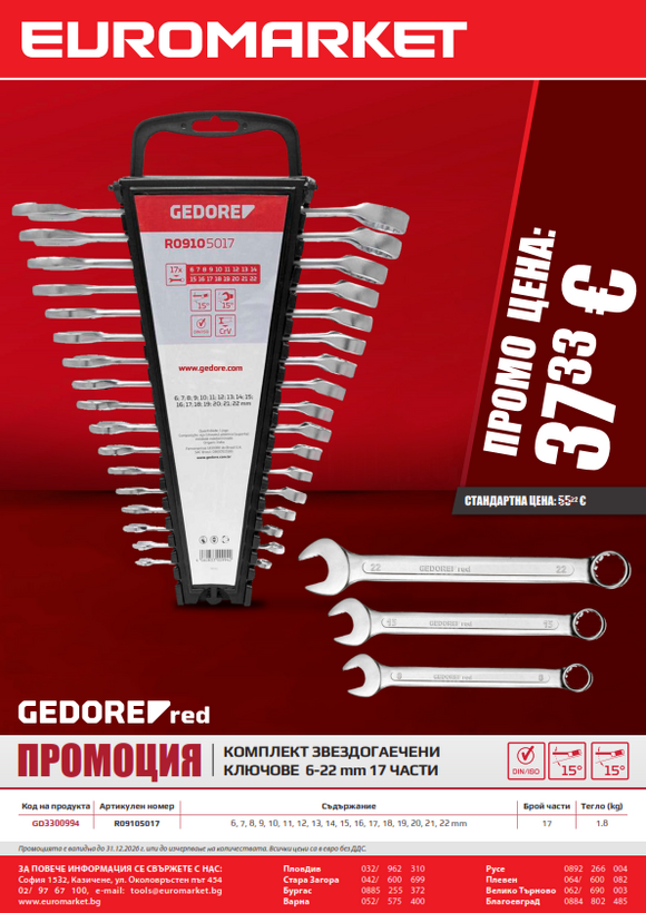Промоционално предложение от Gedore red - 17 звездогаечни ключове 