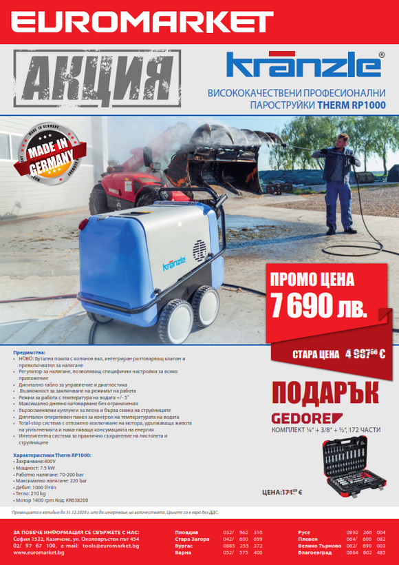 Промоция пароструйки KRANZLE THERM RP1000
