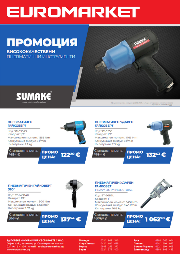 Промоция пневматични инструменти SUMAKE