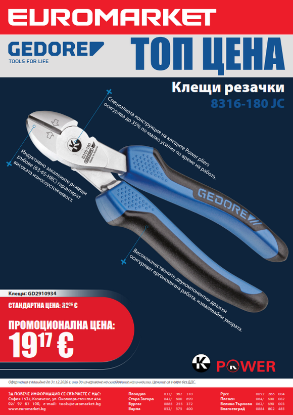 Промоционална оферта: Клещи резачки Gedore 8314-180 JC