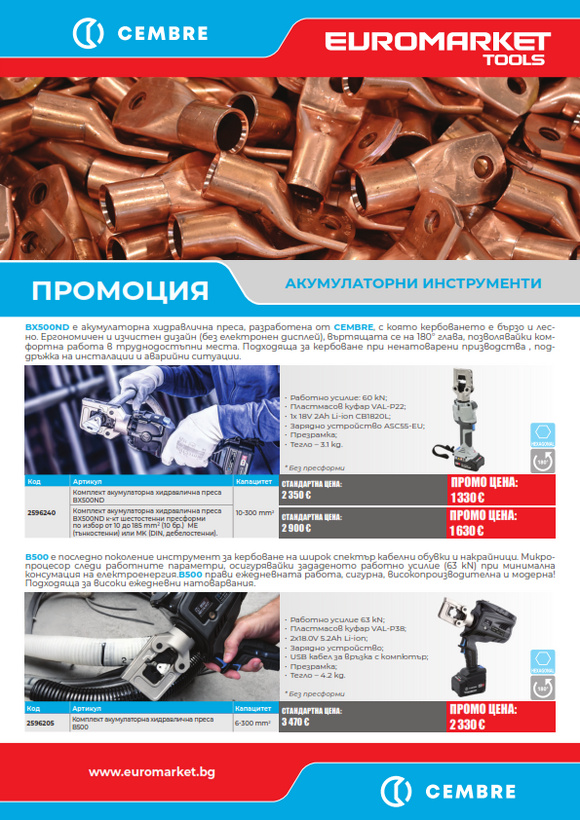 Промоция на акумулаторни и ръчни инструменти от CEMBRE