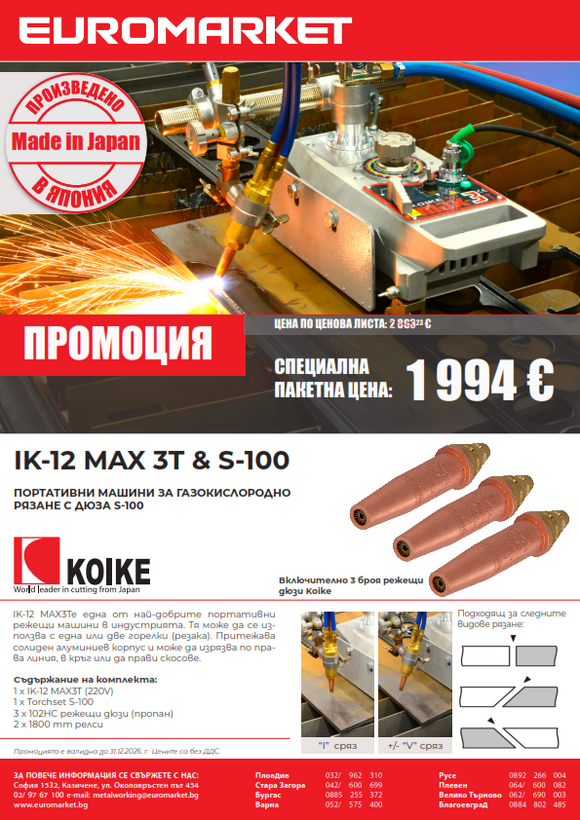Специална пакетна цена: KOIKE IK-12 MAX 3T & S-100