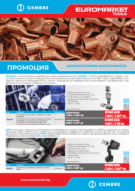 Промоция на акумулаторни и ръчни инструменти от CEMBRE