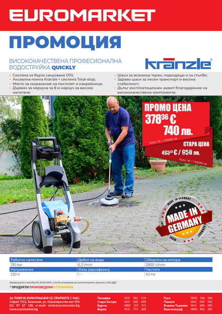 Промоцият професионална водоструйка Kranzle QUIKLY