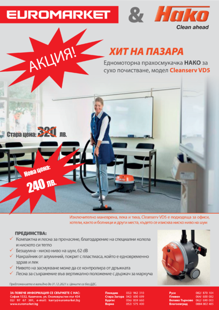 АКЦИЯ! Прахосмукачка НАКО за сухо почистване на супер цена!