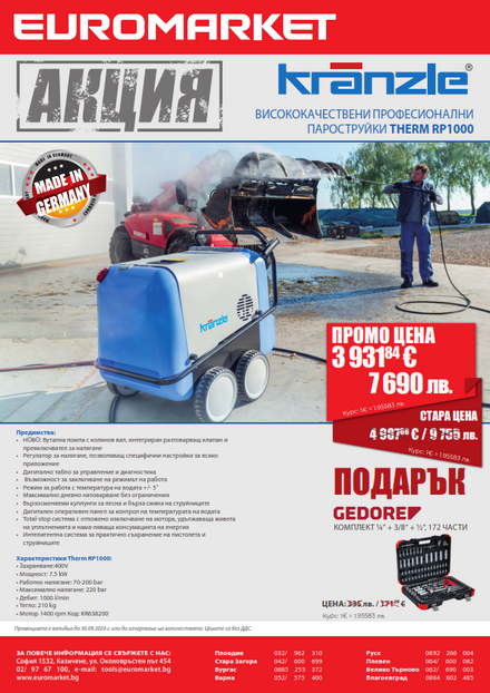 Промоция пароструйки KRANZLE THERM RP1000