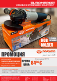 Промоция: Ъглошлайф Daewoo Professional