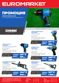 Промоция на професионални пневматични гайковерти SUMAKE
