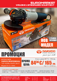 Промоция: Ъглошлайф Daewoo Professional