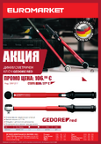 Акция: Динамометричен ключ GEDORE RED 