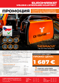Промоция машина за плазмено рязане THERMACUT EX-TRAFIRE®45SD 