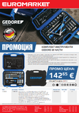 Промоция на GEDORE - комплект инструменти от 69 части 