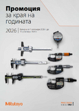 Промоция за края на годината 2026 на измервателна техника Mitutoyo