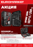 Акция: Комплект инструменти Gedore red 232 части 