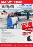 Промоция пароструйки KRANZLE THERM RP1000
