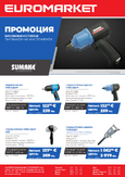 Промоция пневматични инструменти SUMAKE