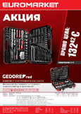 Акция: Комплект инструменти Gedore red 232 части 