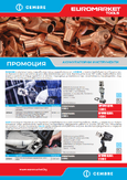 Промоция на акумулаторни и ръчни инструменти от CEMBRE