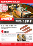 Специална пакетна цена: KOIKE IK-12 MAX 3T & S-100