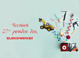 Честит 27-и рожден ден, Евромаркет!