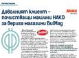 Доволният клиент - верига магазини BulMag, статия за списание Фасилитис