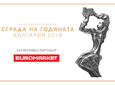 Евромаркет отново бе ексклузивен партньор на "Сграда на годината"
