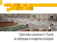 "Ефективни решения от Toyota за операции в хладилни складове" - статия на списание Логистика