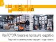 Как TOYOTA помага на търговците на дребно - статия за списание Логистика