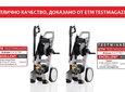 Индустриални водоструйки Kränzle с оценка "Отличен" от ETM Testmagazin